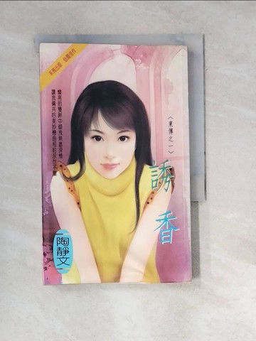 【書寶二手書T8／一般小說_WWV】誘香_陶靜文