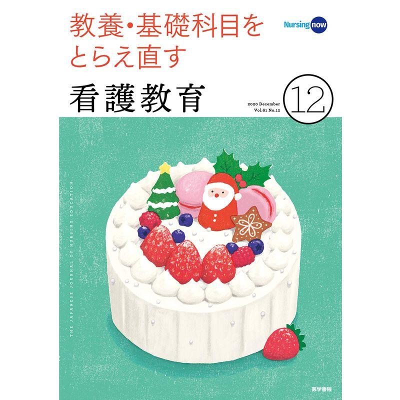 看護教育 2020年 12月号 特集 教養・基礎科目をとらえ直す