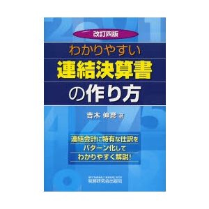 わかりやすい連結決算書の作り方 改訂4版