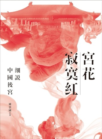 宮花寂寞紅：細說中國後宮[二手書_良好]