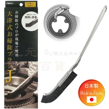 【九元生活百貨】日本製 大津式萬能清潔刷 縫隙刷 角落刷 細縫刷 日本直送