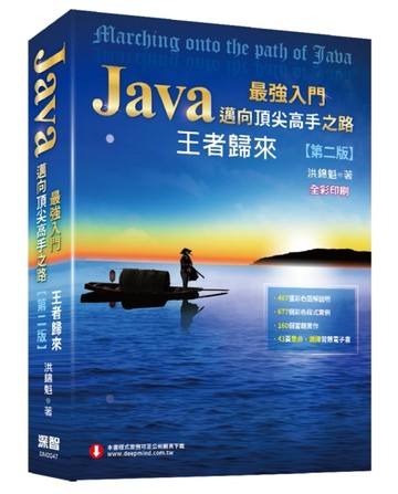 Java最強入門邁向頂尖高手之路：王者歸來（第二版）（全彩版）[二手書_良好]