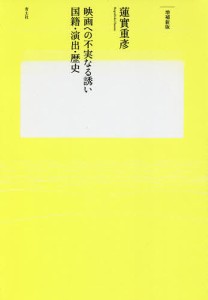 映画への不実なる誘い 国籍・演出・歴史