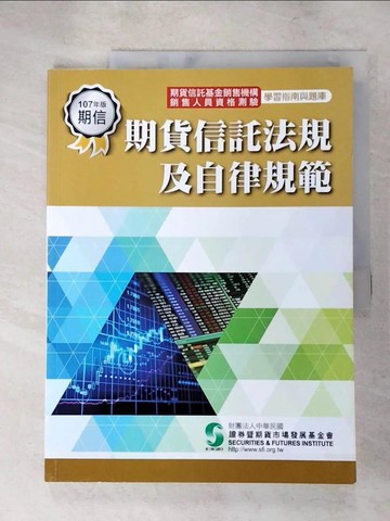 【書寶二手書T3／進修考試_JMV】期貨信託法規及自律規範