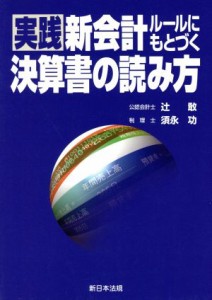  新会計ルールにもとづく実践決算書の読み方／辻敢(著者),須永功(著者)