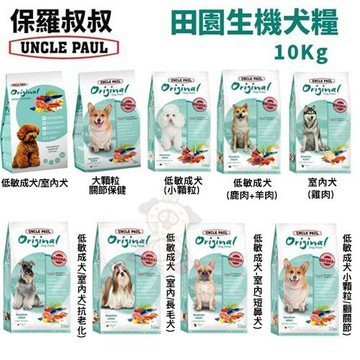 ✨貴貴嚴選✨【免運】UNCLE PAUL保羅叔叔 田園生機犬糧10kg-12kg 台灣在地 新鮮食材 犬糧