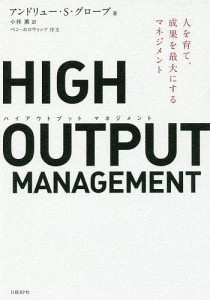 HIGH OUTPUT MANAGEMENT 人を育て、成果を最大にするマネジメント アンドリュー・Ｓ・グローブ 小林薫