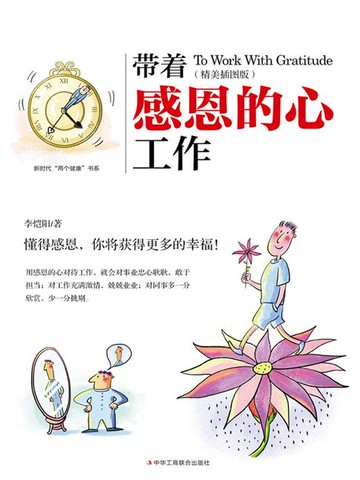 【電子書】带着感恩的心工作（精美插图版）