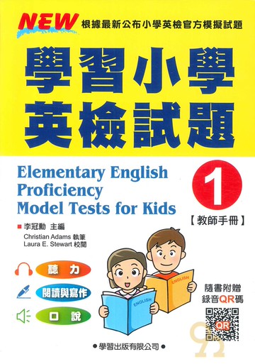 學習小學英檢試題(1)(教師手冊)