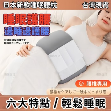 【台灣出貨】日本製造睡眠護腰帶 睡眠腰枕 護腰靠墊 支撐腰枕 腰墊 腰枕 全方位包覆 腰椎舒緩器  睡眠護腰 護腰