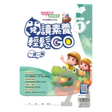 翰林國小閱讀素養輕鬆GO中年級(1)