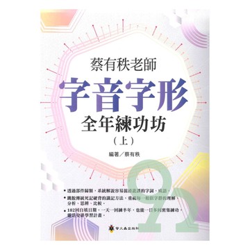 螢火蟲國小蔡有秩老師字音字形全年練功坊(上)