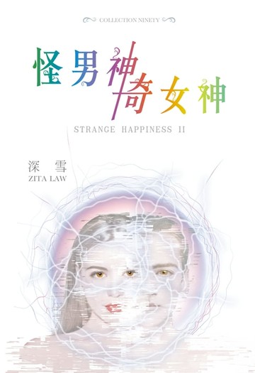 【電子書】怪男神奇女神