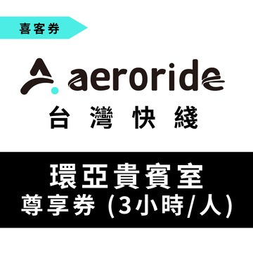 【aeroride 台灣快綫】環亞貴賓室尊享券 (3小時/人) 喜客券