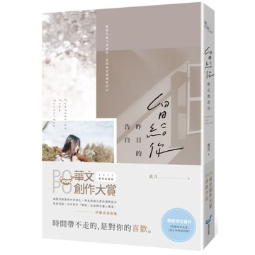 留給你昨日的告白