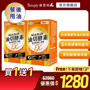 【Simply新普利】油切酵素錠EX(30錠/盒)(x2盒)【買一送一】(藤黃果 仙人掌 酵素 打卡)