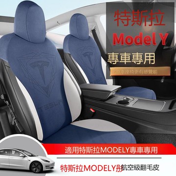 【台灣公司 可打統編】專用于特斯拉modelY專用汽車座套半包圍翻毛皮座椅套內飾改裝坐墊 h8151