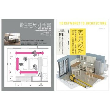 住宅尺寸與家具設計套書（共二冊）：圖解住宅尺寸全書+家具設......【城邦讀書花園】