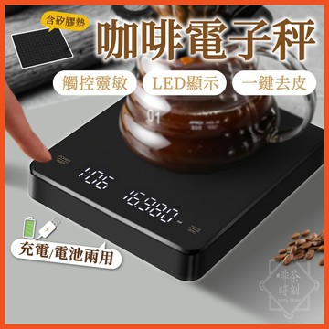 咖啡電子秤 3kg 廚房電子秤 料理秤 咖啡秤 手沖咖啡秤 計時秤 烘焙秤 手沖電子秤 磅秤 非供交易使用 【啡茶時刻】