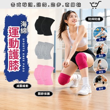 【🔥12小時出貨🔥】加厚運動護膝 海綿護膝 舞蹈護膝 排球護膝 瑜珈護膝 直排輪護膝 跪地護膝 護膝 護具 護膝蓋 防撞
