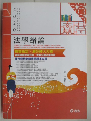 【書寶二手書T8／進修考試_ON7】2020高普考_法學緒論_程怡