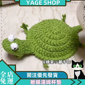 蜥蜴湯姆杯墊可愛編織diy材料包毛線鉤針小動物手工自製禮物