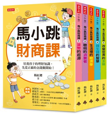 馬小跳財商課（5冊合售）