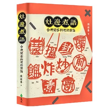 遠流文化 灶邊煮語：台灣閩客料理的對話  陳淑華
