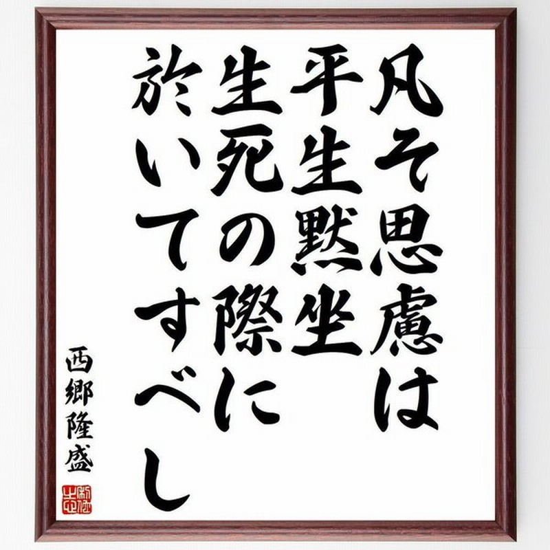 西郷隆盛の名言 凡そ思慮は 平生黙坐生死の際に於いてすべし 額付き書道色紙 受注後直筆 通販 Lineポイント最大get Lineショッピング