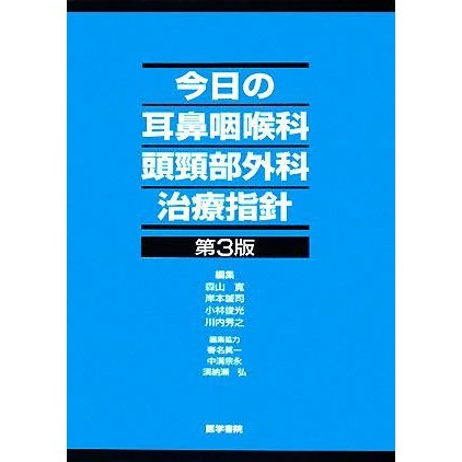 今日の耳鼻咽喉科頭頸部外科治療指針／森山寛，岸本誠司，小林俊光，川内秀之