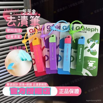現貨+隔日達🔥臺灣出貨🔥新陞級！！芝芝象正品去漬筆 便攜卽時劑免水洗 去漬筆 去汙神器 衣物油漬去汙 火鍋應急及雙頭去漬