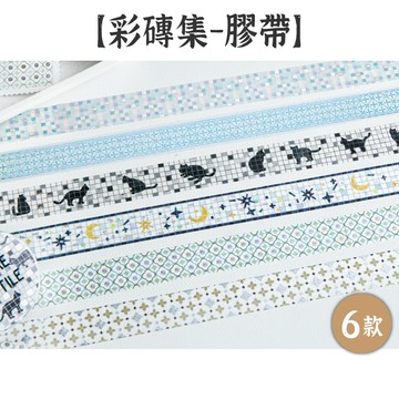 RAYRAYGO 陌墨 和紙膠帶【彩磚集系列】6款 燙銀 花磚圖案 日系膠帶 邊框膠帶 手帳膠帶 裝飾膠帶 拉條膠帶