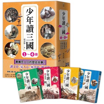 少年讀三國套書(共4冊)：漢宮落日、曹魏風煙、蜀漢旌鼓、東吳鯨波