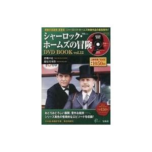 中古ホビー雑誌 DVD付)シャーロック・ホームズの冒険 DVD BOOK vol.12(DVD1枚付)