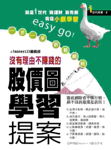 一步一步拆解範例，沒有理由不賺錢的股價圖學習提案[二手書_良好]