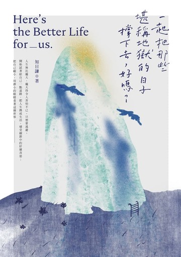【電子書】一起把那些堪稱地獄的日子撐下去，好嗎？