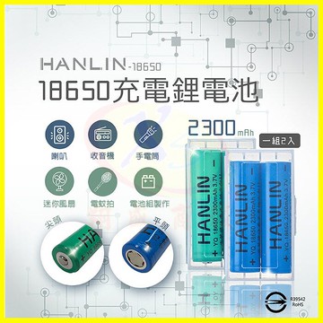 HANLIN-18650電池2顆 2300mah保證足量 適用U2 L2手電筒照明電池 自行車燈 釣魚露營頭燈 贈收納盒【APP享6%回饋】