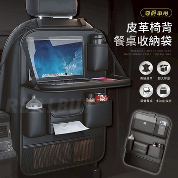 【真的購了 RealBuy】尊爵車用皮革椅背餐桌收納袋 汽車椅背 收納袋 車用掛袋 置物袋 掛袋 收納袋 皮革質感椅背置