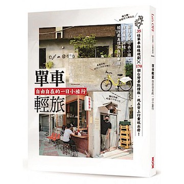 單車輕旅【城邦讀書花園】