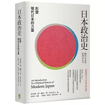 <全新>前衛出版【日本政治史：形塑現代日本的力量(清水唯一朗)】(2025年11月)(9786267727515)