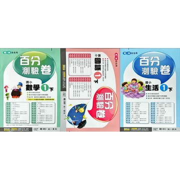 南一書局(114下)國小新超群 百分測驗卷-國語-數學1-6下-生活1-2下-自然-社會3-6下 年級