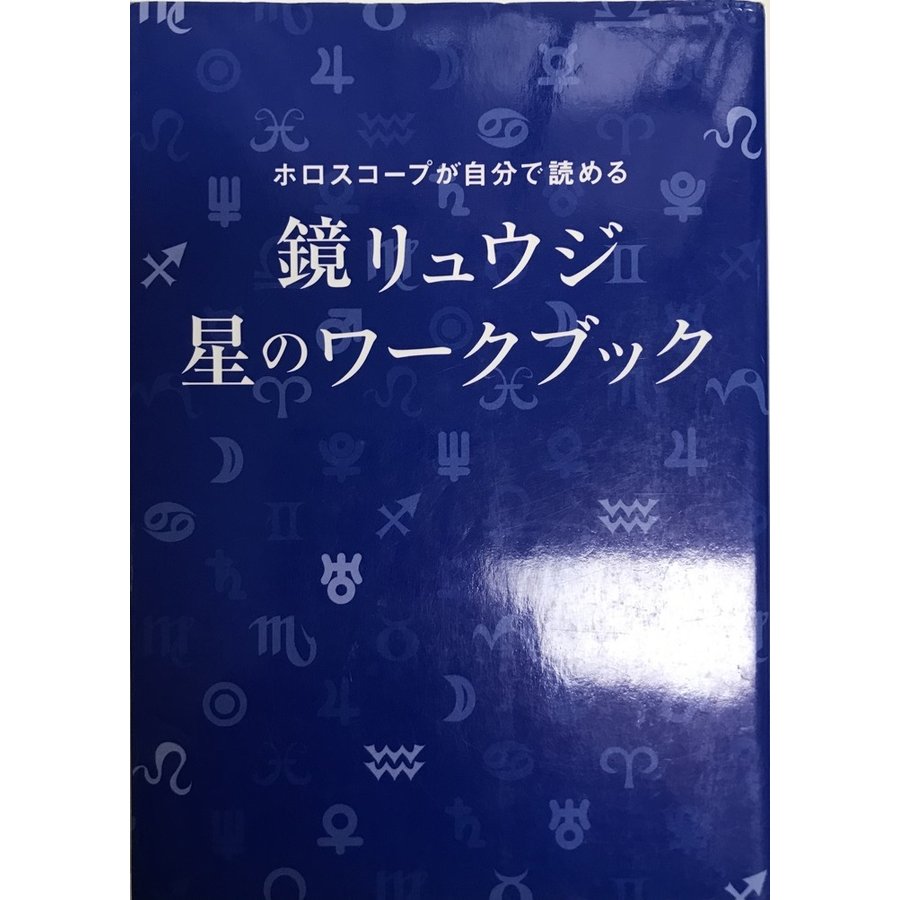 ホロスコープが自分で読める 鏡リュウジ 星のワークブック 鏡 リュウジ