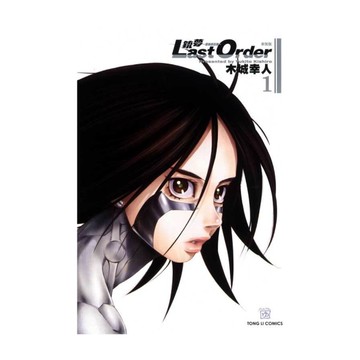 銃夢LAST ORDER最後的任務(1)【新裝版】