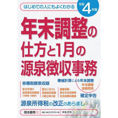 年末調整の仕方と1月の源泉徴収事務 はじめての人にもよくわかる 令和4年版