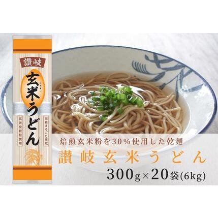 ふるさと納税 小麦粉と玄米を使った乾麺「讃岐玄米うどん」20袋 香川県坂出市