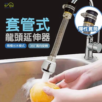 沐象套管式可定型龍頭延伸器