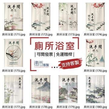 【客製化門簾】【免運贈桿】廁所洗手間 門廉 大布簾 招財門簾 遮廉 門簾裝飾 門簾短 復古門簾 掛簾 門簾訂製 遮光門簾