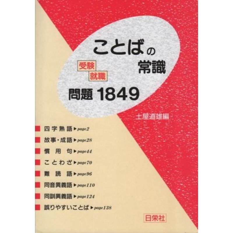 受験・就職 ことばの常識問題1849