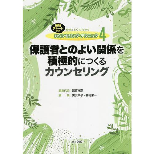 教師とSCのためのカウンセリング・テクニック 速解チャート付き 諸富祥彦