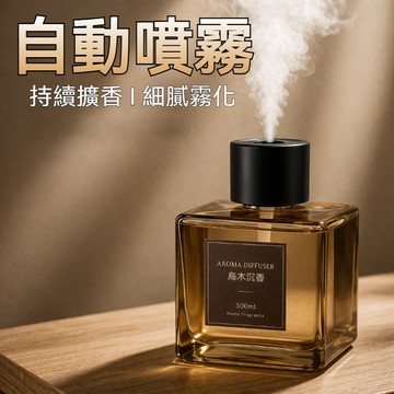 隔日到貨 自動噴霧香薰 無火香薰 500ML 室內香氛 居家香氛 房間香氛 廁所香氛 持久留香 香氛除味 擴香補充液